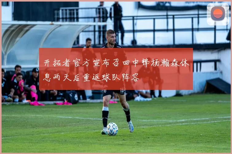 开拓者官方宣布召回中锋杨瀚森休息两天后重返球队阵容