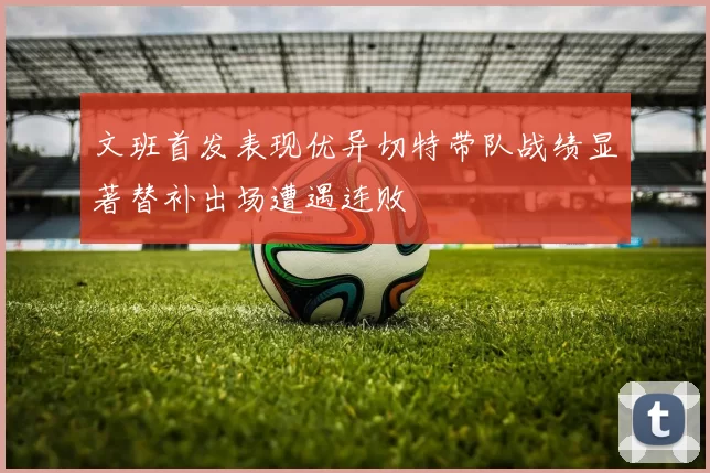 文班首发表现优异切特带队战绩显著替补出场遭遇连败