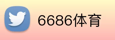 6686体育 Logo